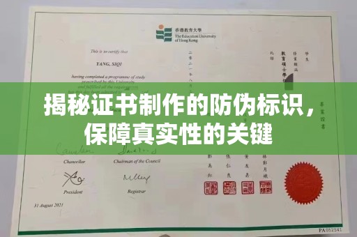 通榆揭秘证书制作的防伪标识，保障真实性的关键